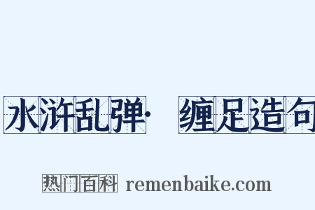 水浒乱弹·缠足造句是什么意思的图片